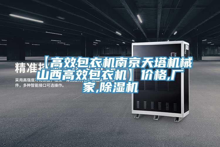 【高效包衣机南京天塔机械山西高效包衣机】价格,厂家,除湿机