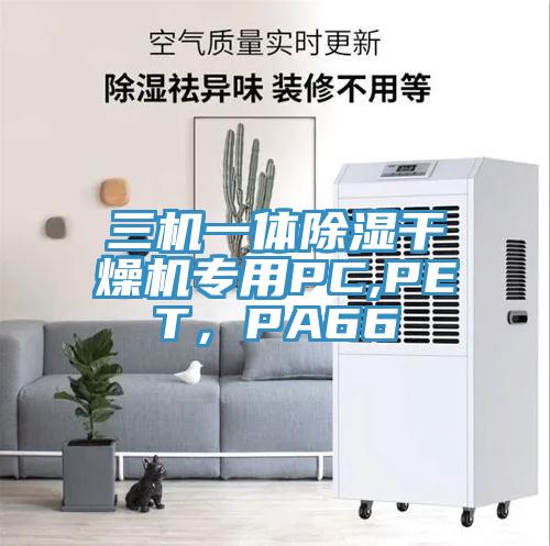 三机一体除湿干燥机专用PC,PET，PA66