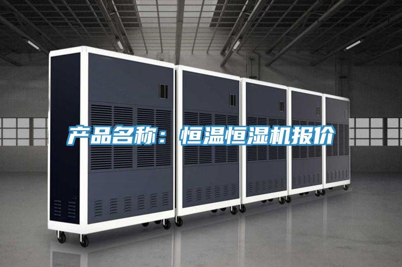 产品名称：恒温恒湿机报价