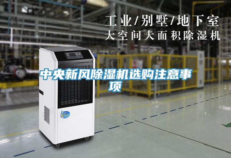 中央新风除湿机选购注意事项
