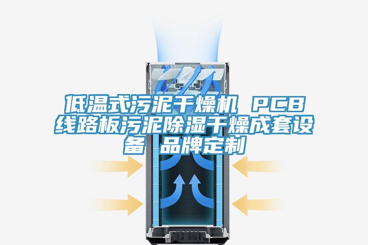 低温式污泥干燥机 PCB线路板污泥除湿干燥成套设备 品牌定制