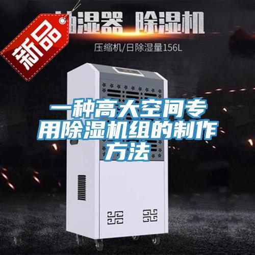 一种高大空间专用除湿机组的制作方法
