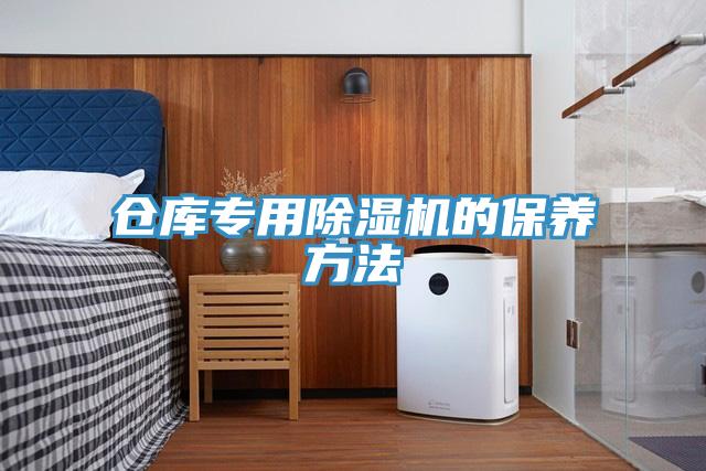 仓库专用除湿机的保养方法