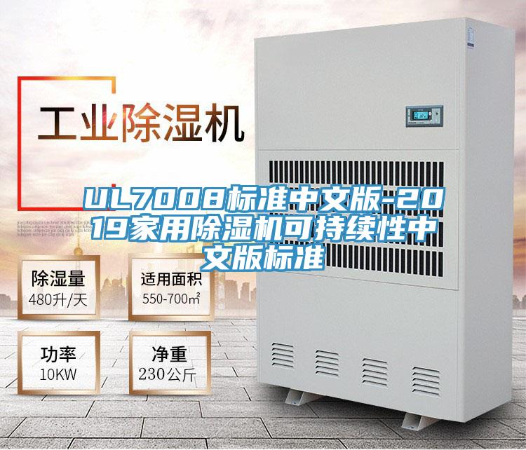 UL7008标准中文版-2019家用除湿机可持续性中文版标准