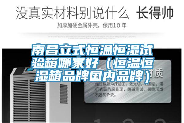 南昌立式恒温恒湿试验箱哪家好（恒温恒湿箱品牌国内品牌）