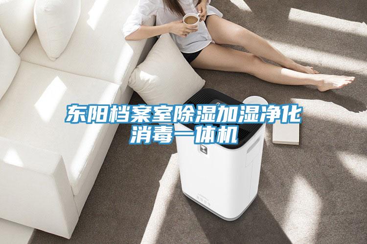 东阳档案室除湿加湿净化消毒一体机