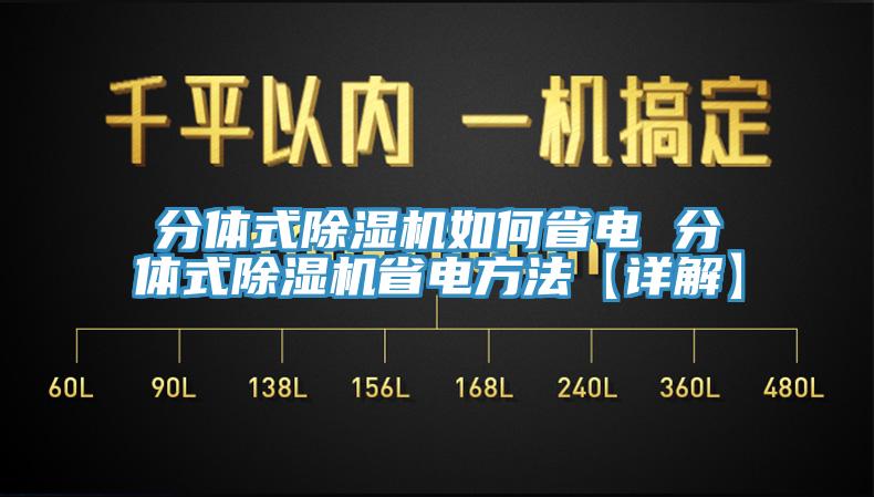 分体式除湿机如何省电 分体式除湿机省电方法【详解】