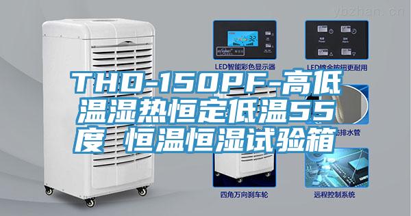THD-150PF-高低温湿热恒定低温55度 恒温恒湿试验箱