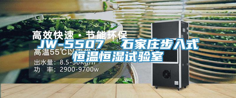 JW-5507  石家庄步入式恒温恒湿试验室