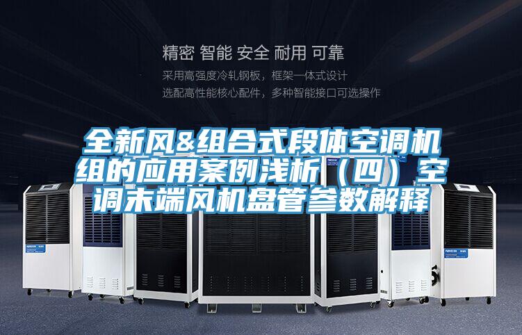 全新风&组合式段体空调机组的应用案例浅析（四）空调末端风机盘管参数解释