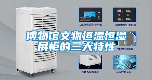 博物馆文物恒温恒湿展柜的三大特性