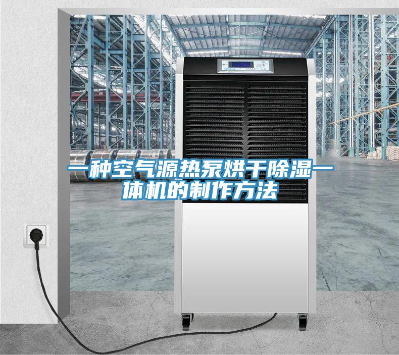 一种空气源热泵烘干除湿一体机的制作方法
