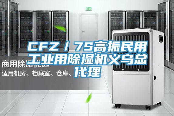 CFZ／7S高振民用工业用除湿机义乌总代理