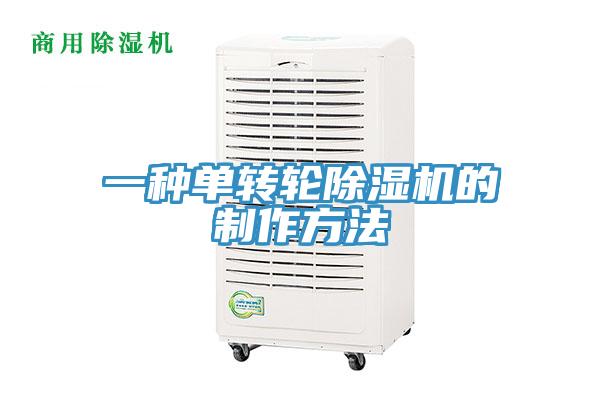 一种单转轮除湿机的制作方法