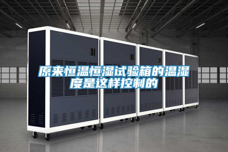 原来恒温恒湿试验箱的温湿度是这样控制的