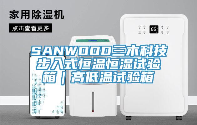 SANWOOD三木科技步入式恒温恒湿试验箱｜高低温试验箱