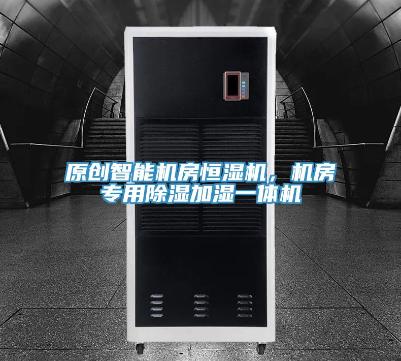 原创智能机房恒湿机，机房专用除湿加湿一体机