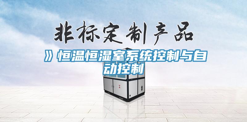 》恒温恒湿室系统控制与自动控制