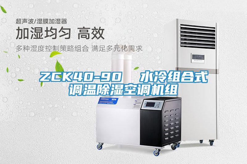 ZCK40-90  水冷组合式调温除湿空调机组