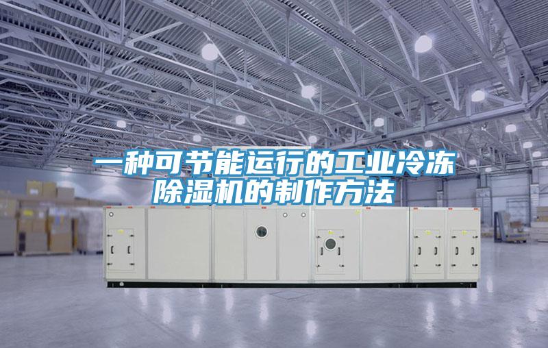 一种可节能运行的工业冷冻除湿机的制作方法