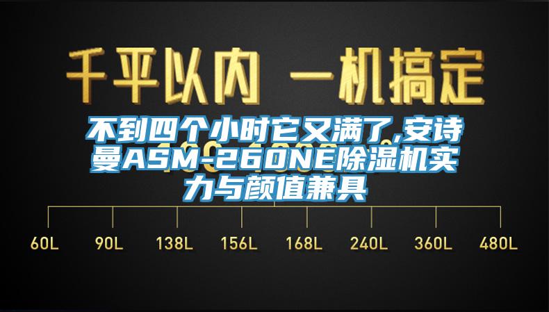 不到四个小时它又满了,安诗曼ASM-260NE除湿机实力与颜值兼具