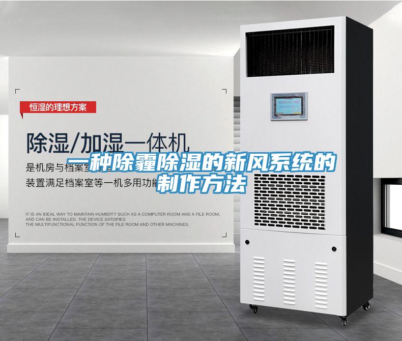 一种除霾除湿的新风系统的制作方法