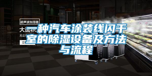 一种汽车涂装线闪干室的除湿设备及方法与流程