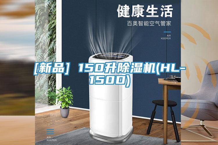 [新品] 150升除湿机(HL-150D)