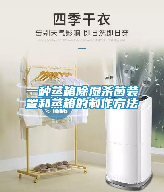 一种蒸箱除湿杀菌装置和蒸箱的制作方法