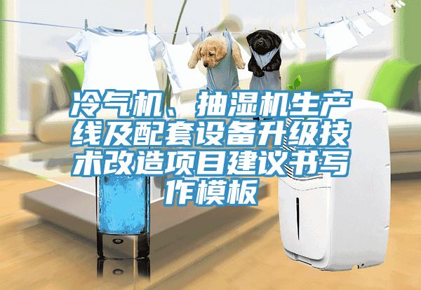 冷气机、抽湿机生产线及配套设备升级技术改造项目建议书写作模板