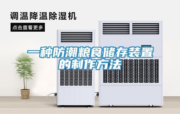 一种防潮粮食储存装置的制作方法