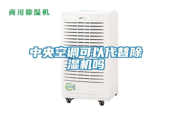 中央空调可以代替除湿机吗