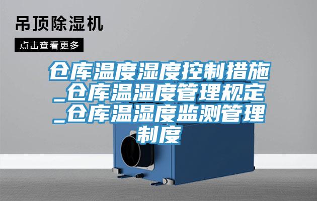 仓库温度湿度控制措施_仓库温湿度管理规定_仓库温湿度监测管理制度