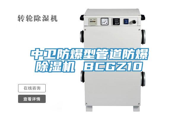 中卫防爆型管道防爆除湿机 BCGZ10