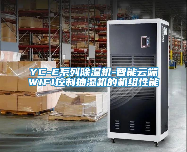 YC-E系列除湿机-智能云端WIFI控制抽湿机的机组性能