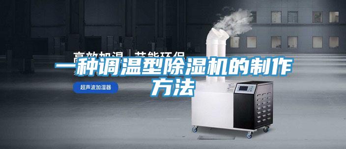 一种调温型除湿机的制作方法