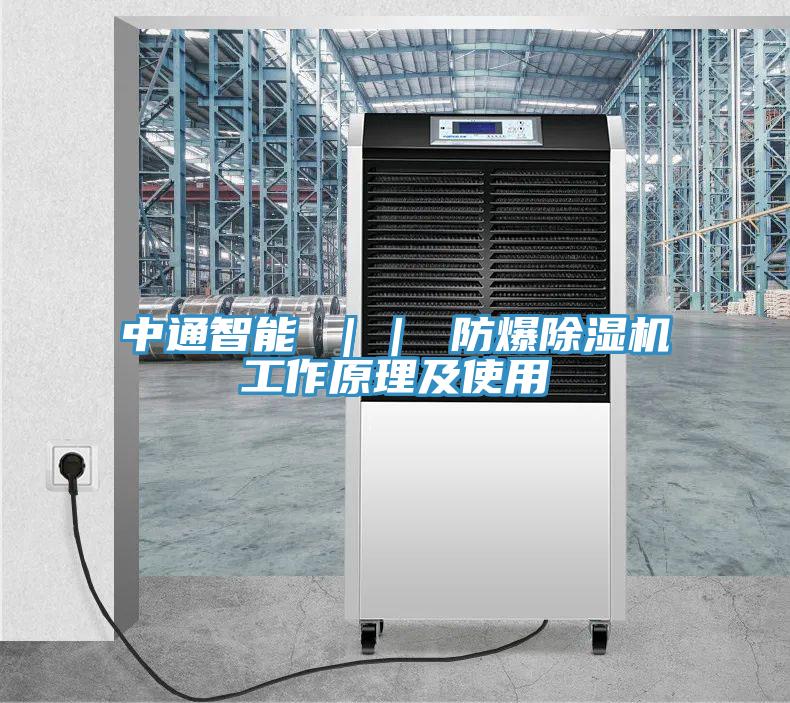 中通智能 ｜｜ 防爆除湿机工作原理及使用