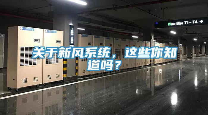 关于新风系统，这些你知道吗？