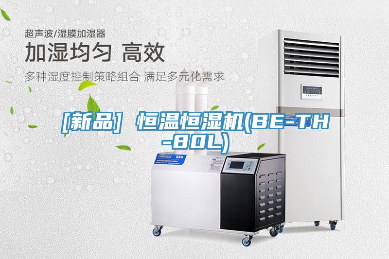 [新品] 恒温恒湿机(BE-TH-80L)