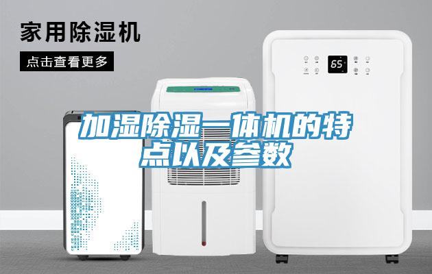加湿除湿一体机的特点以及参数
