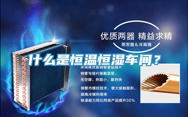 什么是恒温恒湿车间？