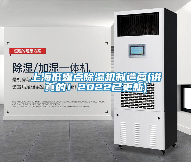 上海低露点除湿机制造商(讲真的！2022已更新)