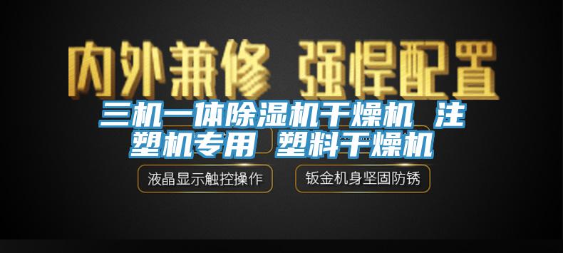 三机一体除湿机干燥机 注塑机专用 塑料干燥机
