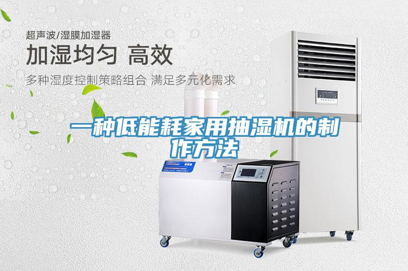 一种低能耗家用抽湿机的制作方法