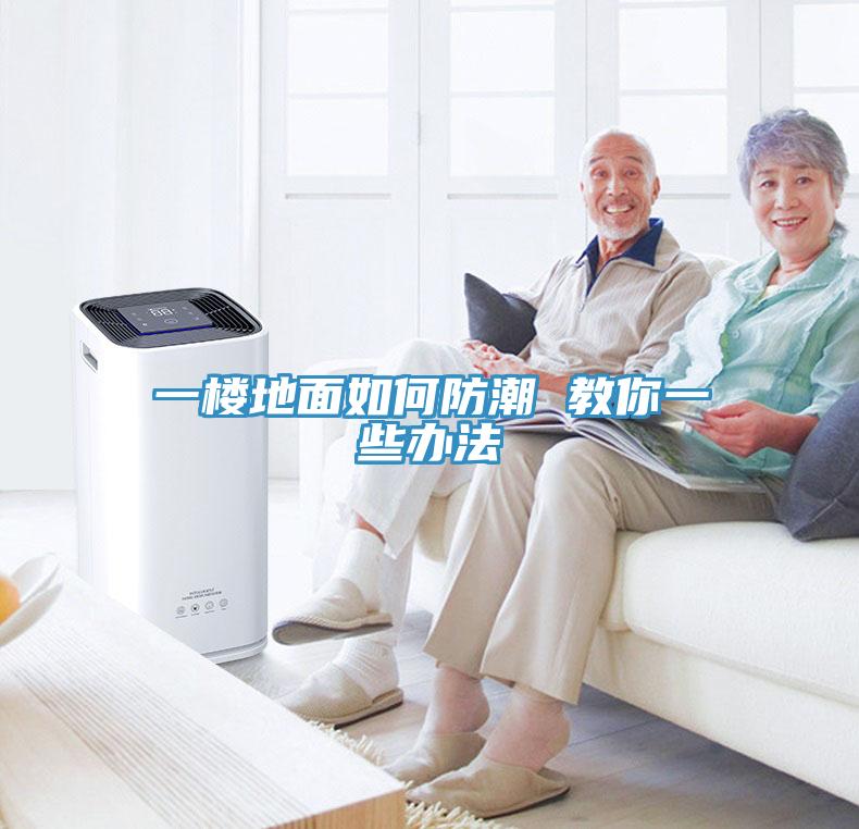 一楼地面如何防潮 教你一些办法