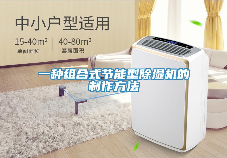 一种组合式节能型除湿机的制作方法