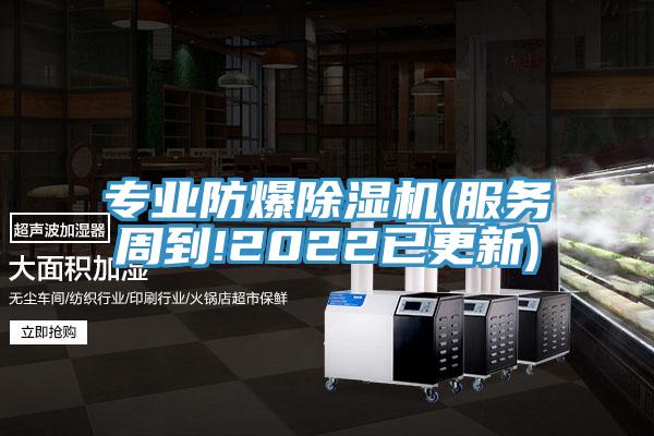 专业防爆除湿机(服务周到!2022已更新)