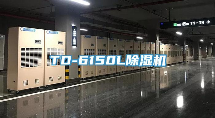 TD-6150L除湿机