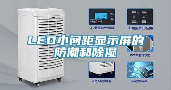 LED小间距显示屏的防潮和除湿