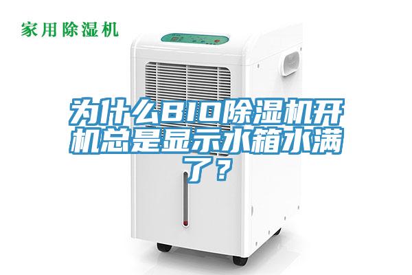 为什么BIO除湿机开机总是显示水箱水满了？